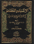 Al Asybahu wannadzaair fi qawa'idu wa furu'i fiqhu Asy Syafi'iyah/ Imam Jalaluddin Suyuthi