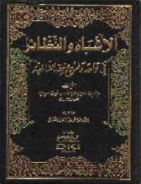 Al Asybahu wannadzaair fi qawa'idu wa furu'i fiqhu Asy Syafi'iyah/ Imam Jalaluddin Suyuthi