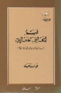 Qiyamun Lita'arufi Al Hadhorati/ Umar Ubaid Hasanah