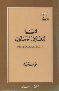 Image of Qiyamun Lita'arufi Al Hadhorati/ Umar Ubaid Hasanah