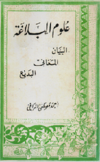 Ulumul Al Balaaghah: Bayan, Ma'ani, Al Badii'i/ Ahmad Mustafa Al Maraghi