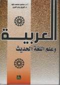 Al Arabiyyah Wa 'Ilmu Allughotul Hadis/ Muhammad Muhamad Daud
