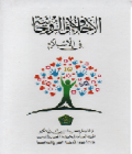 Al Akhlaqu wa Ruhaniyah fil Islam / Mukhlash Muhammad Hanafi dan Nabilah Lubis