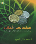 Dhawabit taghayur al Ahkam/ Ahmad Jalaluddin