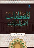 Al-muqtathafat li ahli al-bidayat/Marzuqi Mustamar