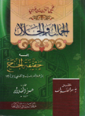 Al Jamalu wa Al Jalalu/ Muhyiddin ibn Arobi