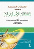At-Ta'liqat Al-Basithah Fi Mukhtasar Al-Muqtathafat Li Ahl Al-Bidayat/Marzuqi Mustamar