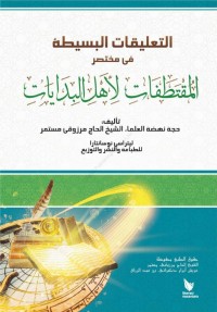 At-Ta'liqat Al-Basithah Fi Mukhtasar Al-Muqtathafat Li Ahl Al-Bidayat/Marzuqi Mustamar