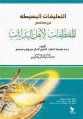 At-ta'liqat al-basithah fi mukhtashar al-muqtathafat li ahl al-bidayat/Marzuqi Mustamar